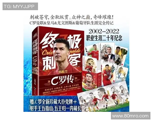 传奇足球员C罗的辉煌历程与不朽成就解析